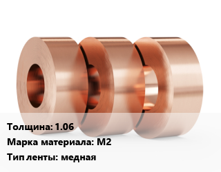 Лента медная 1.06 Марка: М2 медная, пог.м цена от 798.56 Тг / кг, где купить, условия доставки в Актобе и Актюбинской области